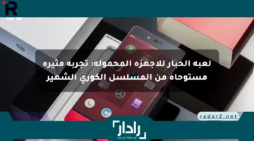 لعبة الحبار للأجهزة المحمولة: تجربة مثيرة مستوحاة من المسلسل الكوري الشهير